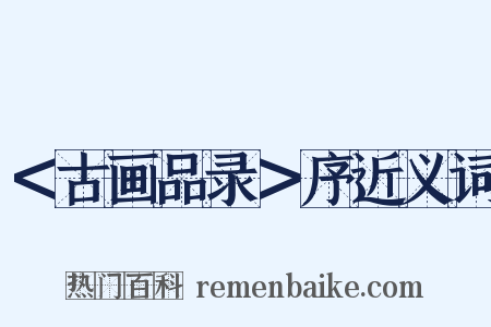 ＜古画品录＞序近义词是什么意思的图片